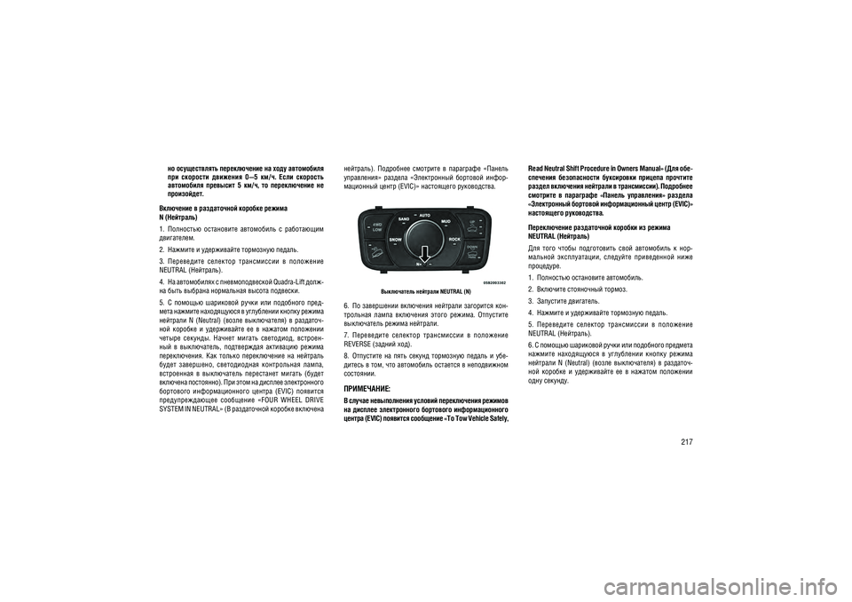 JEEP GRAND CHEROKEE 2014  Руководство по эксплуатации и техобслуживанию (in Russian) 217
�� ������������ ������������ �� ���� ����������  
���  ��������  ��������  0—5  ��/�.  ����  �������� 
����������  ��������  5  ��/�,  ��  ������������  �� ����������.
��������� � ����������� ��