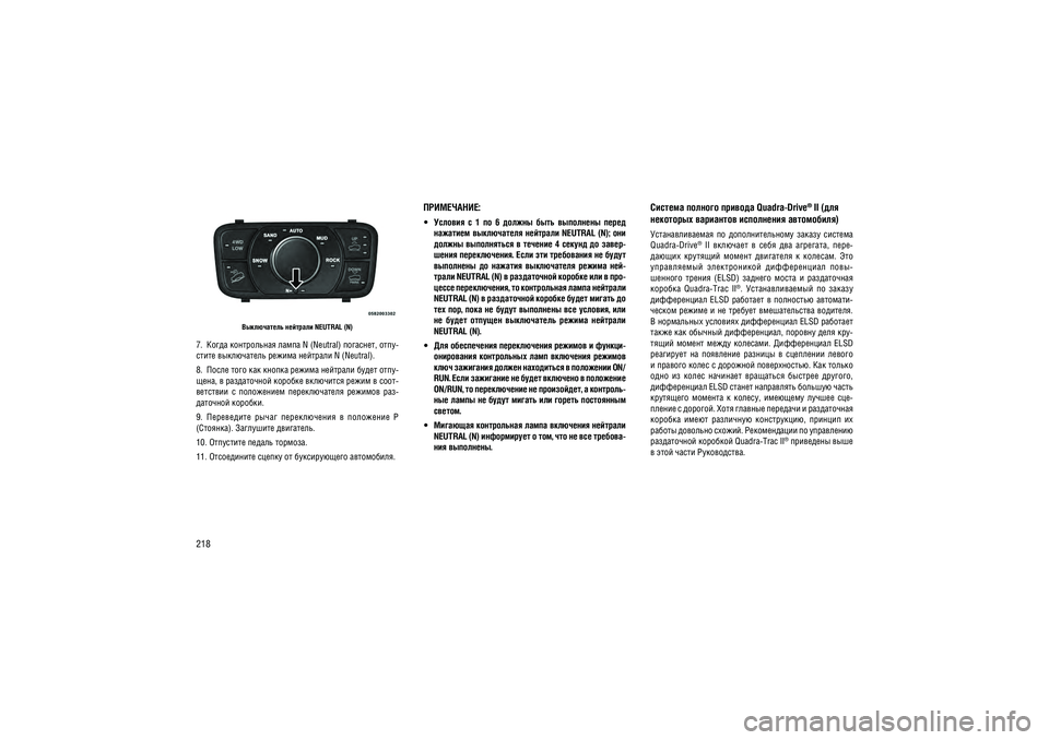 JEEP GRAND CHEROKEE 2014  Руководство по эксплуатации и техобслуживанию (in Russian) 218
����������� �������� NEUTRAL (N)
7.  ����� ����������� ����� N (Neutral) ��������, ����- ����� ����������� ������ �������� N (Neutral). 
8.  ����� ���� ��� ������ ������ �������� ����� ����- 
����
