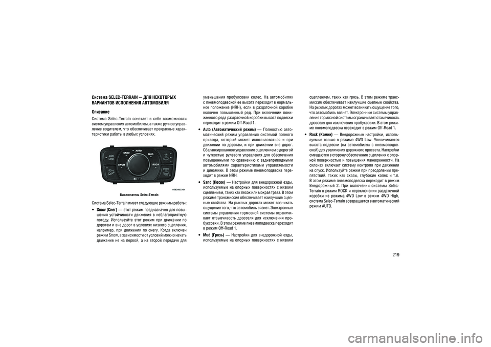 JEEP GRAND CHEROKEE 2014  Руководство по эксплуатации и техобслуживанию (in Russian) 219
������� SELEC-TERRAIN — ��� ���������  ��������� ���������� ���������� ��������
�������  Selec-Terrain  ��������  �  ����  �����������  
������ ���������� �����������, � ����� ������ �����-
����