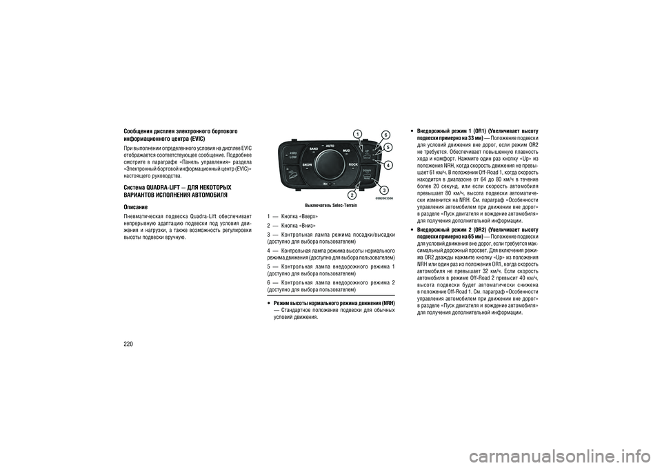 JEEP GRAND CHEROKEE 2014  Руководство по эксплуатации и техобслуживанию (in Russian) 220
��������� ������� ������������ ���������  ��������������� ������ (EVIC)��� ���������� ������������� ������� �� ������� EVI
C 
������������ ��������������� ���������. ���������  
��������  �  �����
