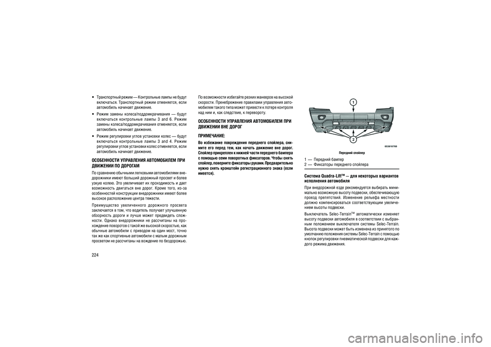 JEEP GRAND CHEROKEE 2014  Руководство по эксплуатации и техобслуживанию (in Russian) 224 ������������ ����� — ����������� ����� �� �����  
����������. ������������ ����� ����������, ���� ���������� �������� ��������.
  �����  ������  ������/����������������  —  ����� 
����������