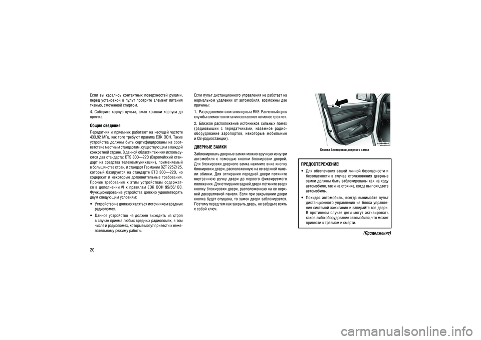 JEEP GRAND CHEROKEE 2014  Руководство по эксплуатации и техобслуживанию (in Russian) 20����  ��  ��������  ����������  ������������  ������,  
�����  ����������  �  �����  ��������  �������  ������� ������, ��������� �������. 
4.  ��������  ������  ������,  ����  ������  �������  ��  