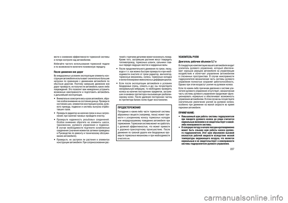 JEEP GRAND CHEROKEE 2014  Руководство по эксплуатации и техобслуживанию (in Russian) 227
����� � �������� ������������� ��������� �������  � ������ �������� ��� �����������. 
���������  �������  �������������  ���������  ������  � �� ����������� �������� ���������� ��������.����� ����