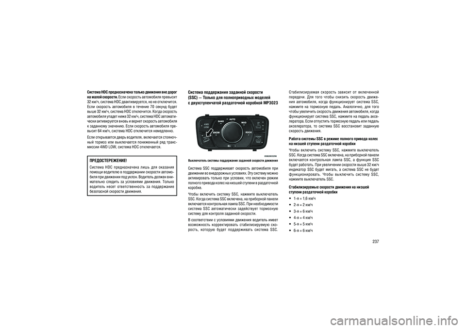 JEEP GRAND CHEROKEE 2014  Руководство по эксплуатации и техобслуживанию (in Russian) 237
������� HDC ������������� ������ �������� ��� �����  
�� ����� ��������. ���� �������� ���������� �������� 
32 ��/�, ������� HDC ��������������, �� �� �������� ��. 
����  ��������  ����������  �  