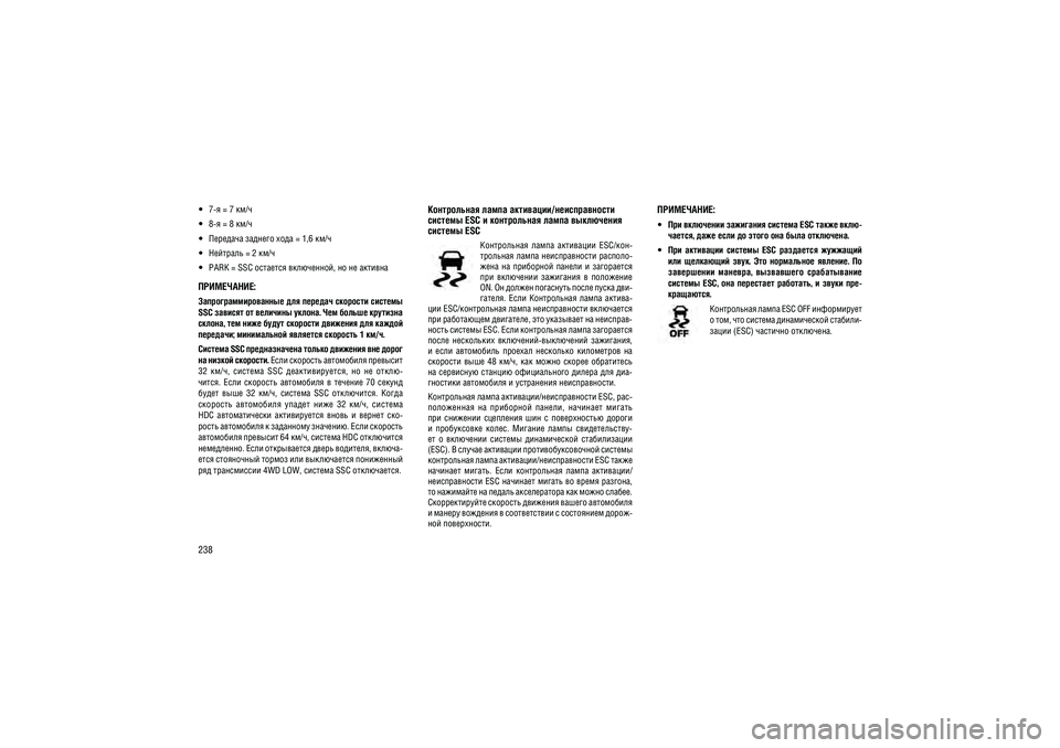 JEEP GRAND CHEROKEE 2014  Руководство по эксплуатации и техобслуживанию (in Russian) 238 7-� = 7 ��/�
  8-� = 8 ��/�
  �������� ������� ���� = 1,6 ��/�
  �������� = 2 ��/�
  PARK = SSC �������� ����������, �� �� �����������������:������������������� ��� ������� �������� �������  