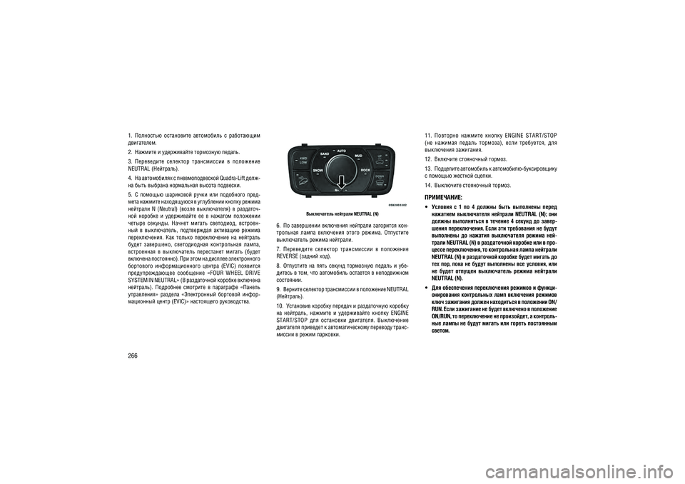 JEEP GRAND CHEROKEE 2016  Руководство по эксплуатации и техобслуживанию (in Russian) 2661.  ���������  ����������  ����������  �  ����������  ����������. 
2.  ������� � ����������� ��������� ������. 
3.  ����������  ��������  �����������  �  ���������  NEUTRAL (��������). 
4.  �� ����