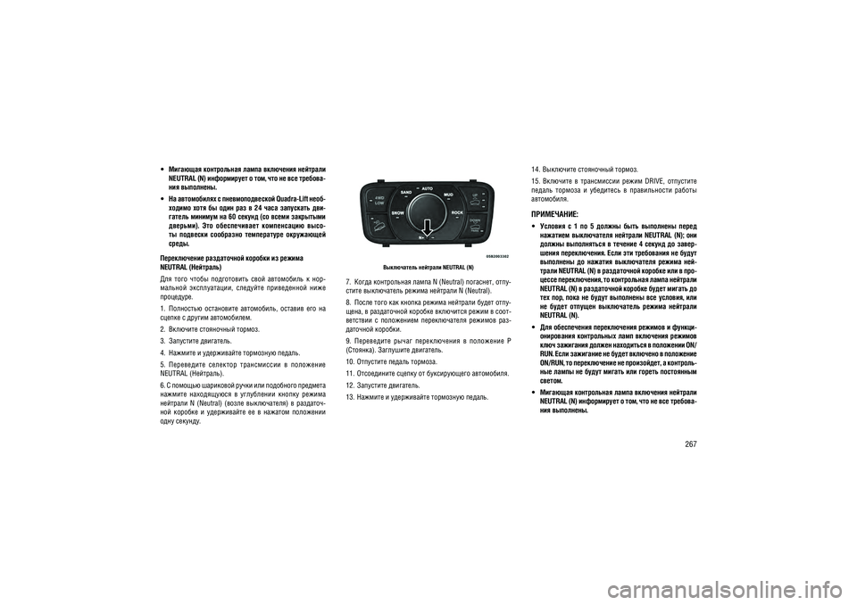 JEEP GRAND CHEROKEE 2014  Руководство по эксплуатации и техобслуживанию (in Russian) 267
  �������� ����������� ����� ��������� �������� NEUTRAL (N) ����������� � ���, ��� �� ��� �������- ��� ���������.
  �� ����������� � ��������������� Quadra-Lift ���� -
������  ����  ��  ����  ��