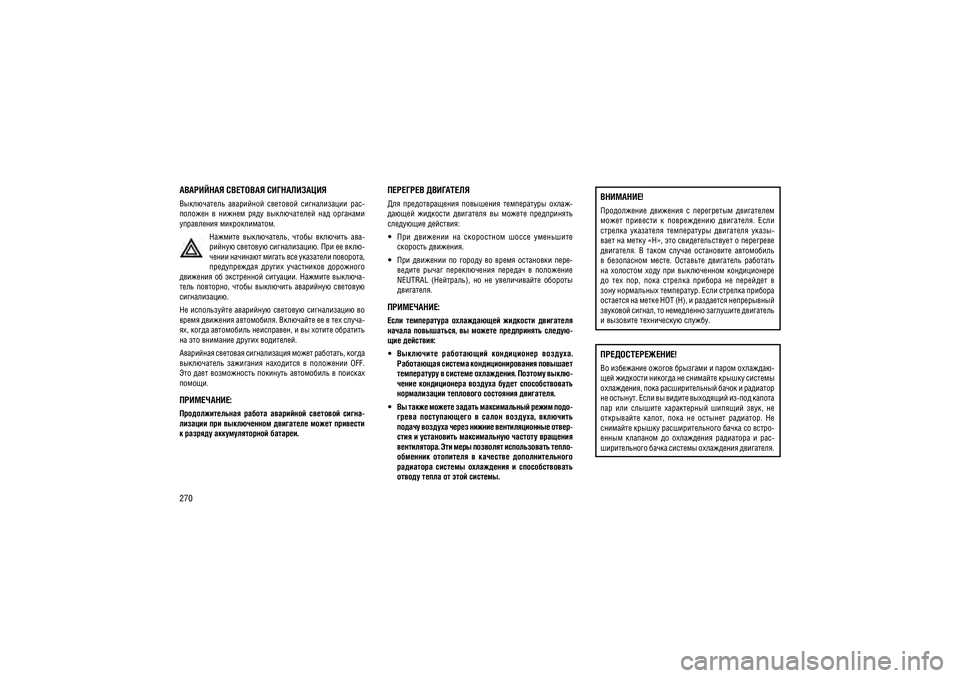 JEEP GRAND CHEROKEE 2014  Руководство по эксплуатации и техобслуживанию (in Russian) 270
��������� �������� �����������������������  ���������  ��������  ������������  ���- 
�������  �  ������  ����  ������������  ���  �������� ���������� �������������.
�������  �����������,  �����  �