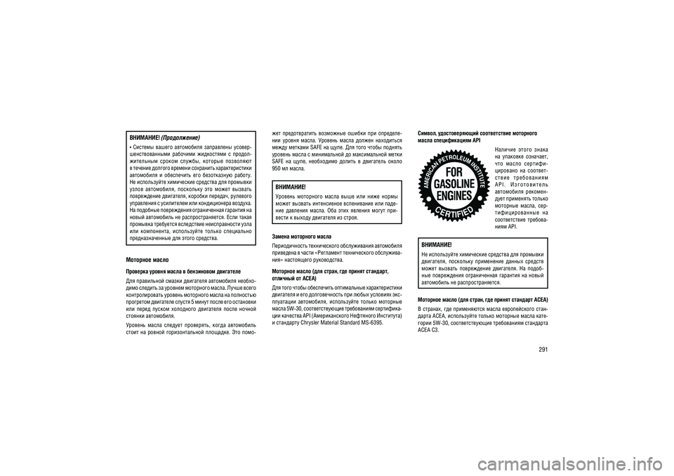 JEEP GRAND CHEROKEE 2014  Руководство по эксплуатации и техобслуживанию (in Russian) 291
�������� �����
�������� ������ ����� � ���������� ��������� 
��� ���������� ������ ��������� ���������� ������- 
���� ������� �� ������� ��������� �����. ����� ����
� 
�������������� ������� �����