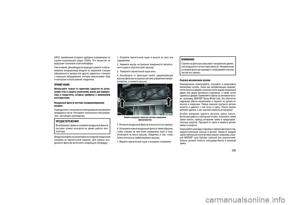 JEEP GRAND CHEROKEE 2014  Руководство по эксплуатации и техобслуживанию (in Russian) 295
(HFC), ���������� �������� �������� ����������� ��  
������  ������ ����  �����  (���).  ���  ��������  �� ��������� �������� ���� ���������. 
��� �� �����, ������������� ��������� ������ � �����-