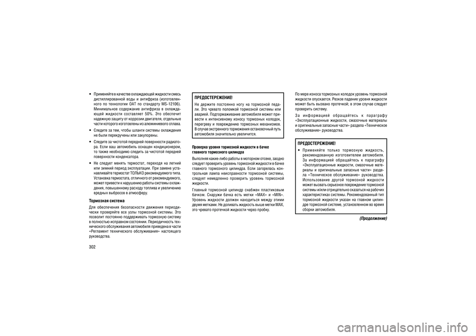 JEEP GRAND CHEROKEE 2014  Руководство по эксплуатации и техобслуживанию (in Russian) 302 ���������� � �������� ����������� �������� �����  
����������������  ����  �  ���������  (����������-
����  ��  ����������  OAT  ��  ���������  MS-12106). 
�����������  ����������  ���������  �  