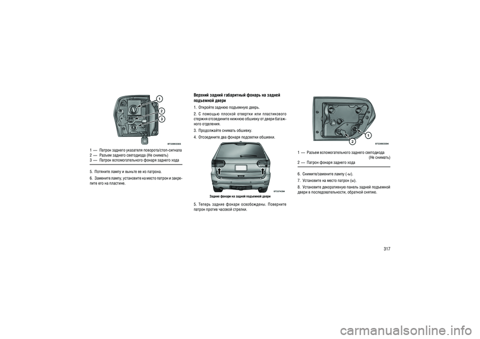 JEEP GRAND CHEROKEE 2014  Руководство по эксплуатации и техобслуживанию (in Russian) 317
1  —  ������ ������� ��������� ��������/����-������� 
2  —  ������ ������� ���������� (�� �������)
3  —  ������ ���������������� ������ ������� ���� 
5.  �������� ����� � ������ �� �� ������