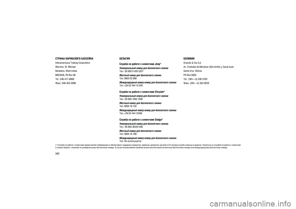 JEEP GRAND CHEROKEE 2014  Руководство по эксплуатации и техобслуживанию (in Russian) 342(*) ������ �� ������ � ��������� ������������� ���������� � ������������ ��������� ���������, ��������, ��������� ������� � 24-������� ������ ������ �� �������. ��������� �� ������� �� ������ � ���