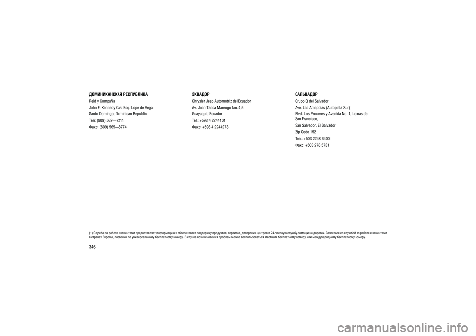 JEEP GRAND CHEROKEE 2014  Руководство по эксплуатации и техобслуживанию (in Russian) 346(*) ������ �� ������ � ��������� ������������� ���������� � ������������ ��������� ���������, ��������, ��������� ������� � 24-������� ������ ������ �� �������. ��������� �� ������� �� ������ � ���