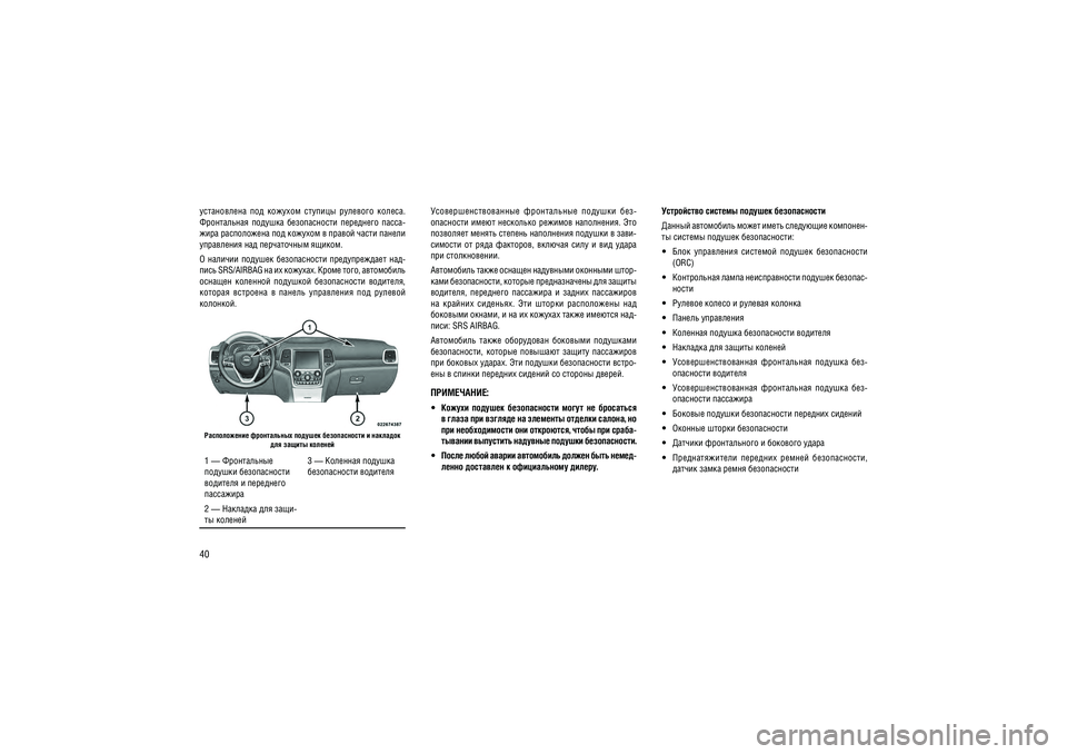 JEEP GRAND CHEROKEE 2014  Руководство по эксплуатации и техобслуживанию (in Russian) 40�����������  ���  �������  �������  ��������  ������.  
�����������  �������  ������������  ���������  �����-
���� ����������� ��� ������� � ������ ����� ������ ���������� ��� ����������� ������. 
�