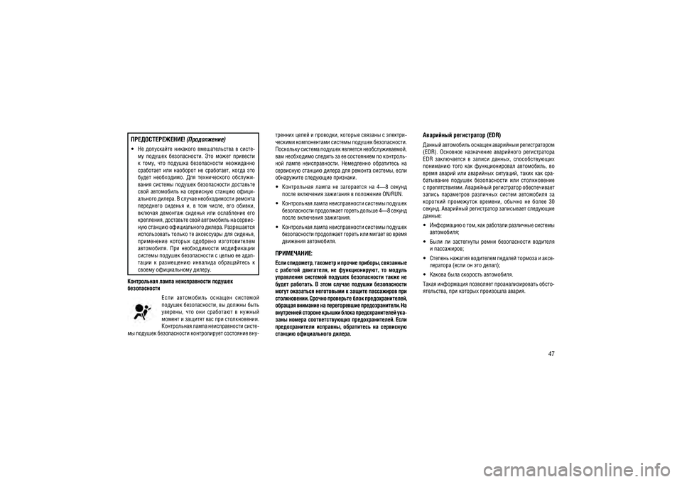 JEEP GRAND CHEROKEE 2014  Руководство по эксплуатации и техобслуживанию (in Russian) 47
����������� ����� ������������� �������  ����������������  ����������  �������  �������� 
������� ������������, �� ������ ���� 
�������,  ���  ���  ���������  �  ������ 
������ � ������� ��� ��� ��