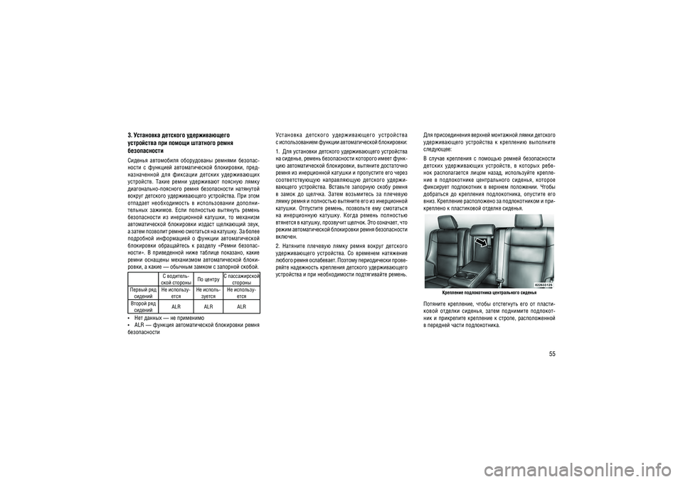 JEEP GRAND CHEROKEE 2014  Руководство по эксплуатации и техобслуживанию (in Russian) 55
3. ��������� �������� �������������  ���������� ��� ������ �������� ����� ������������
�������  ����������  �����������  �������  �������- 
�����  �  ��������  ��������������  ����������,  ����-
��