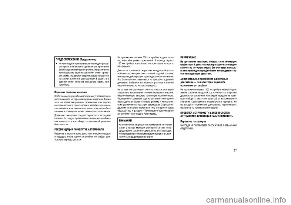 JEEP GRAND CHEROKEE 2014  Руководство по эксплуатации и техобслуживанию (in Russian) 57
��������� �������� �������� 
����������� ������� ������������ ����� ������������  
������������� �� �������� ������� ��������. ����� 
����,  ��  �����  �����������  ����������  ���  �����-
��-�����