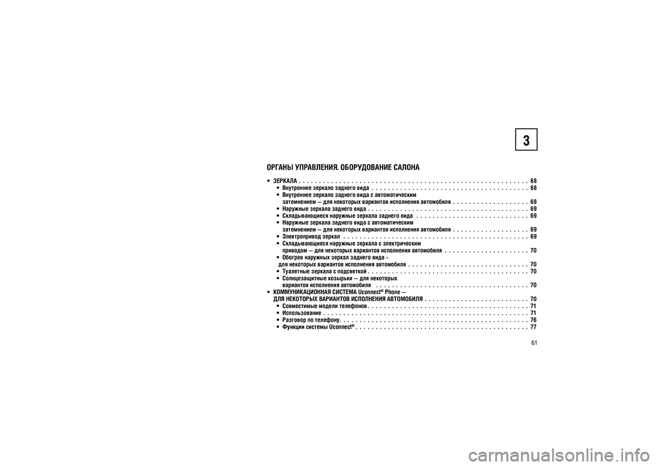 JEEP GRAND CHEROKEE 2014  Руководство по эксплуатации и техобслуживанию (in Russian) 61
������ ����������. ������������ ������ 
  �������  .  .  .  .  .  .  .  .  .  .  .  .  .  .  .  .  .  .  .  .  .  .  .  .  .  .  .  .  .  .  .  .  .  .  .  .  .  .  .  .  .  .  .  .  .  .  .  .  .