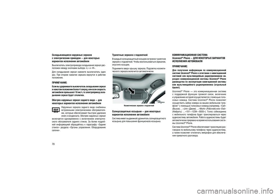 JEEP GRAND CHEROKEE 2014  Руководство по эксплуатации и техобслуживанию (in Russian) 70
�������������� �������� �������  
� ������������� �������� — ��� ��������� ��������� ���������� ��������������������� ��������� ����� ����������� ������ ���- ������� ����� �������� ������ «L» �