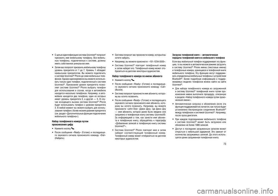 JEEP GRAND CHEROKEE 2014  Руководство по эксплуатации и техобслуживанию (in Russian) 73
 � ����� ������������� ������� Uconnect ®
 �������� 
���������  ���  ����������  ��������.  ���  ������- 
���  ��������,  ������������  �  �������,  ������ ����� ����������� ���������� ���.
  ��