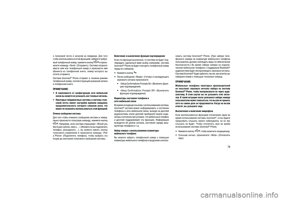 JEEP GRAND CHEROKEE 2014  Руководство по эксплуатации и техобслуживанию (in Russian) 79
�  ���������  �����  �  �������  ��  ��������.  ���  ����  
����� ��������������� ���� ��������, �������� ������-
��� ���������� �����, ������� ������ 
 � �����-
������ ������� «Send» (���������)