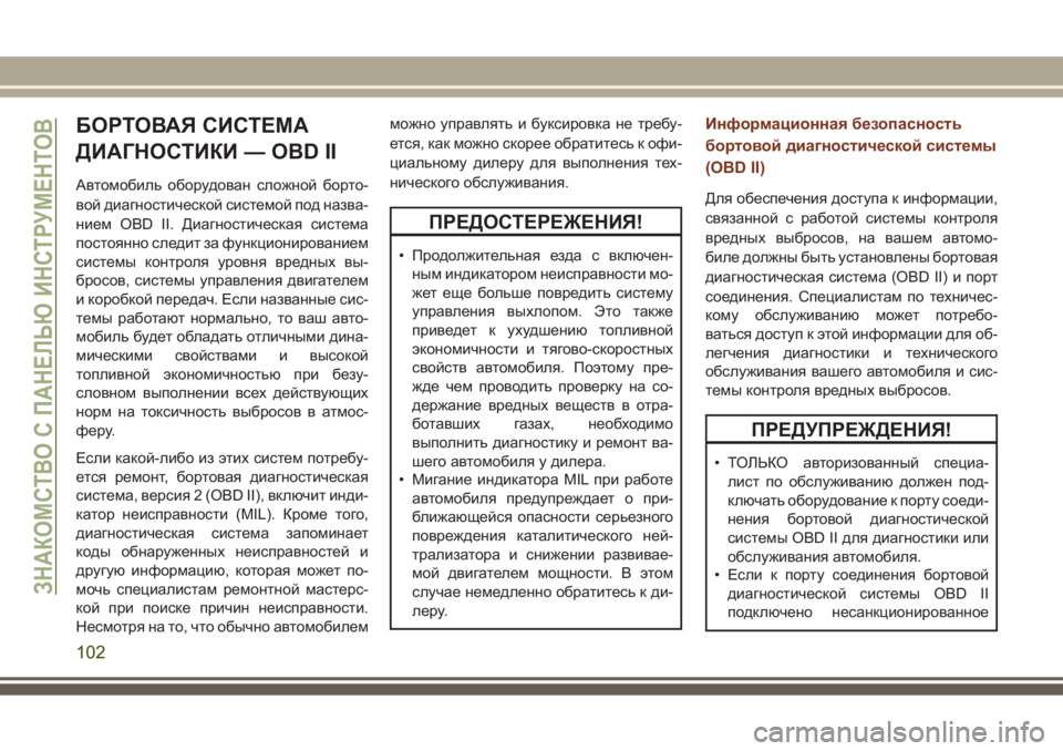 JEEP GRAND CHEROKEE 2017  Руководство по эксплуатации и техобслуживанию (in Russian) БОРТОВАЯ СИСТЕМА
ДИАГНОСТИКИ — OBD II
Автомобиль оборудован сложной борто-
вой диагностической системой под н�