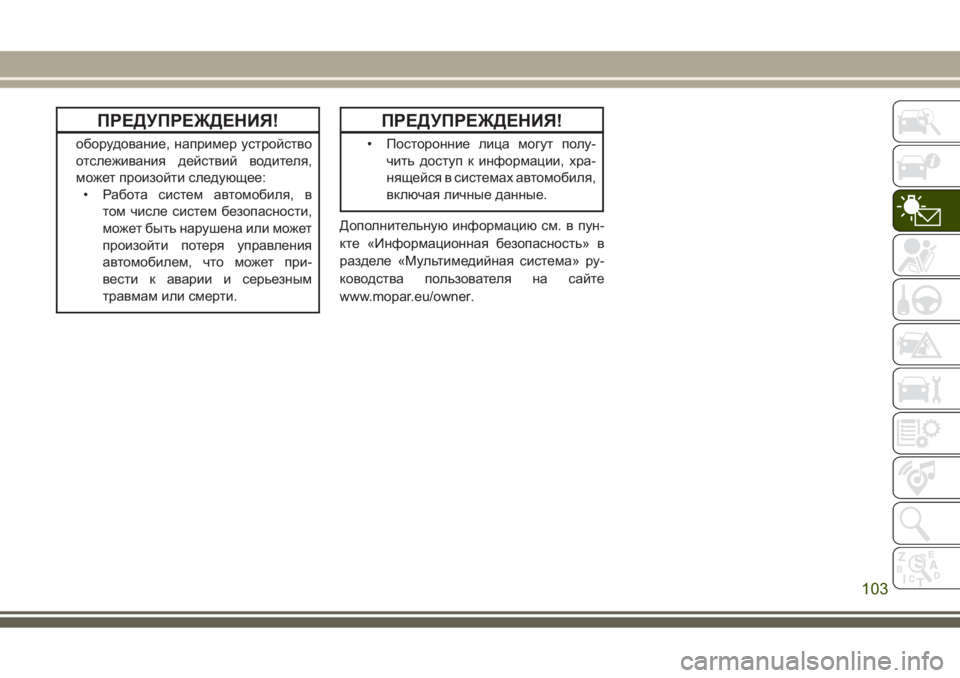 JEEP GRAND CHEROKEE 2017  Руководство по эксплуатации и техобслуживанию (in Russian) ПРЕДУПРЕЖДЕНИЯ!
оборудование, например устройство
отслеживания действий водителя,
может произойти следующе