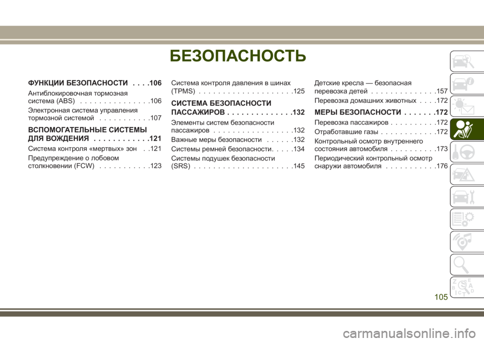 JEEP GRAND CHEROKEE 2017  Руководство по эксплуатации и техобслуживанию (in Russian) БЕЗОПАСНОСТЬ
ФУНКЦИИ БЕЗОПАСНОСТИ. . . .106
Антиблокировочная тормозная
система (ABS)...............106
Электронная сист