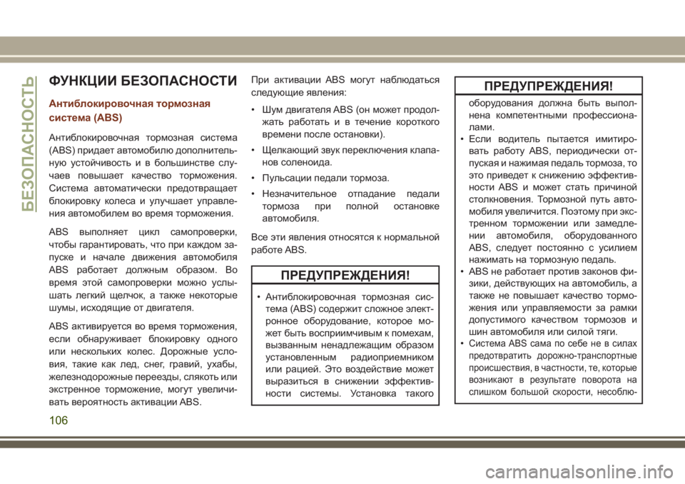 JEEP GRAND CHEROKEE 2017  Руководство по эксплуатации и техобслуживанию (in Russian) ФУНКЦИИ БЕЗОПАСНОСТИ
Антиблокировочная тормозная
система (ABS)
Антиблокировочная тормозная система
(ABS) прида