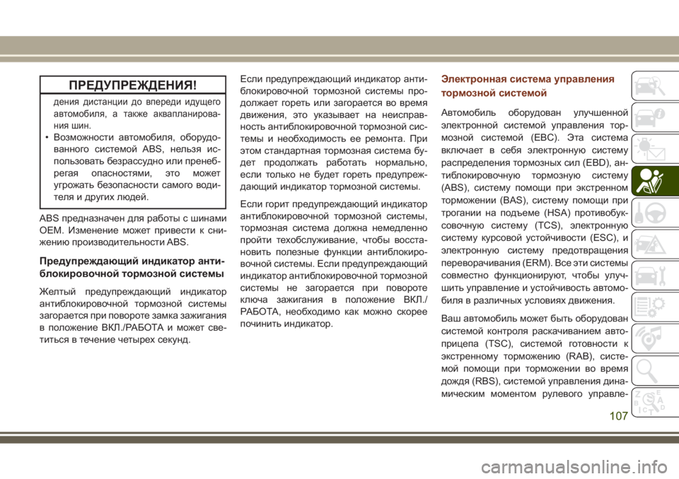 JEEP GRAND CHEROKEE 2017  Руководство по эксплуатации и техобслуживанию (in Russian) ПРЕДУПРЕЖДЕНИЯ!
дения дистанции до впереди идущего
автомобиля, а также аквапланирова-
ния шин.
• Возможности