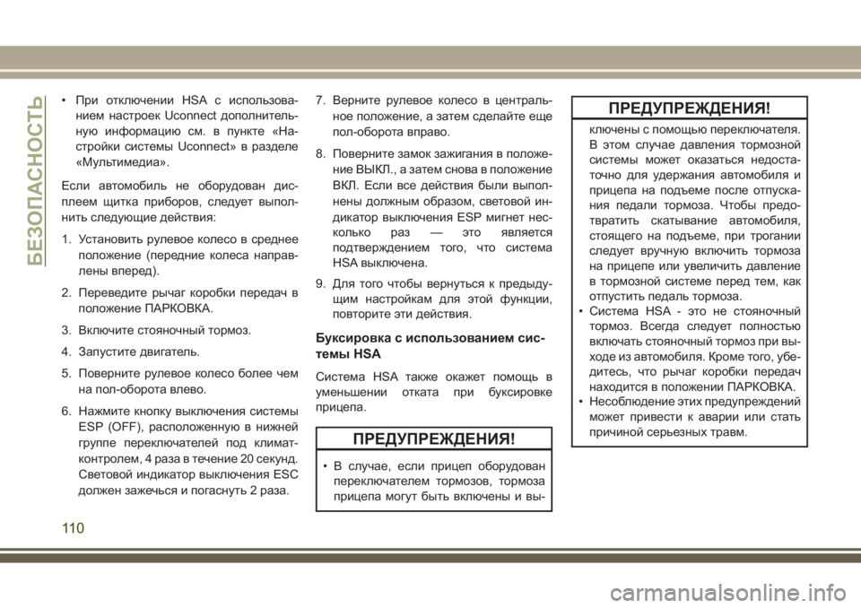 JEEP GRAND CHEROKEE 2017  Руководство по эксплуатации и техобслуживанию (in Russian) • При отключении HSA с использова-
нием настроек Uconnect дополнитель-
ную информацию см. в пункте «На-
стройки сис