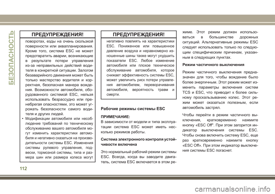 JEEP GRAND CHEROKEE 2017  Руководство по эксплуатации и техобслуживанию (in Russian) ПРЕДУПРЕЖДЕНИЯ!
поворотах, езды на очень скользкой
поверхности или аквапланирования.
Кроме того, система ESC н