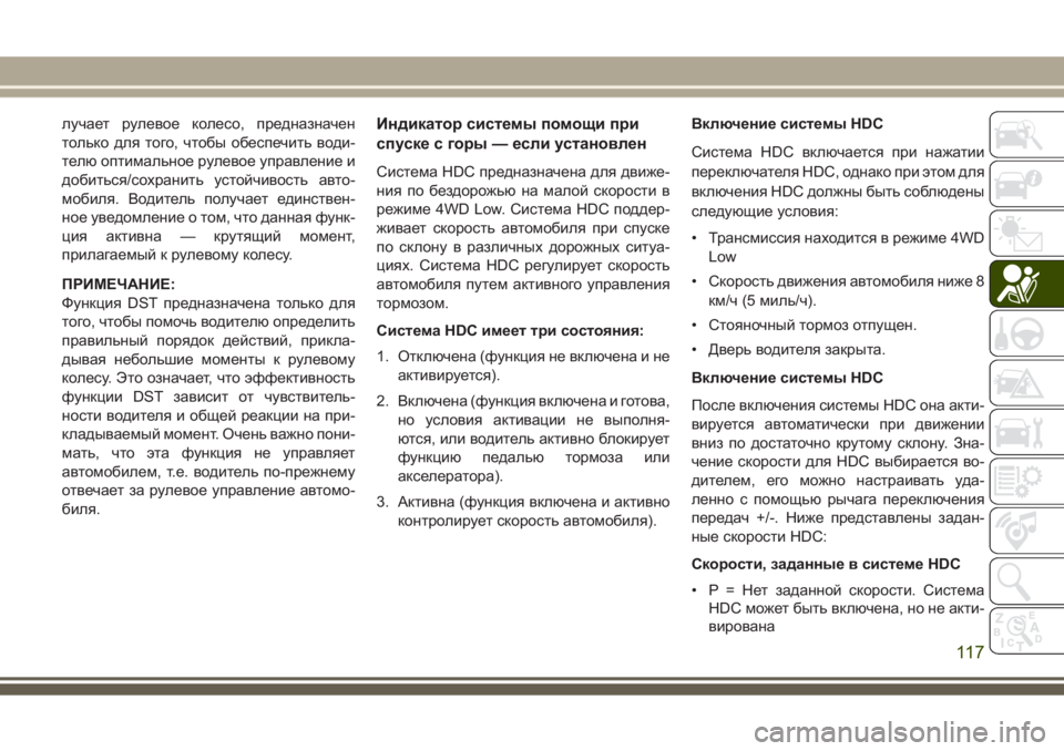 JEEP GRAND CHEROKEE 2017  Руководство по эксплуатации и техобслуживанию (in Russian) лучает рулевое колесо, предназначен
только для того, чтобы обеспечить води-
телю оптимальное рулевое управле