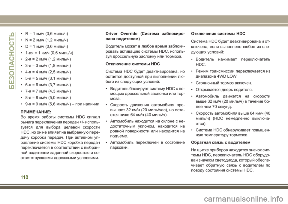 JEEP GRAND CHEROKEE 2017  Руководство по эксплуатации и техобслуживанию (in Russian) • R = 1 км/ч (0,6 миль/ч)
• N = 2 км/ч (1,2 миль/ч)
• D = 1 км/ч (0,6 миль/ч)
• 1-ая = 1 км/ч (0,6 миль/ч)
• 2-я = 2 км/ч (1,2 миль/ч)
• 3-я = 3