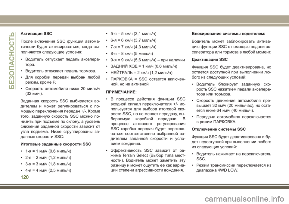 JEEP GRAND CHEROKEE 2017 Руководство по эксплуатации и техобслуживанию (in Russian) Активация SSC
После включения SSC функция автома-
тически будет активироваться, когда вы-
полняются следующие у JEEP GRAND CHEROKEE 2017 Руководство по эксплуатации и техобслуживанию (in Russian) Активация SSC
После включения SSC функция автома-
тически будет активироваться, когда вы-
полняются следующие у