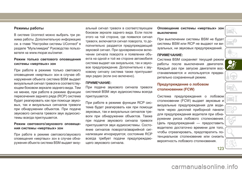 JEEP GRAND CHEROKEE 2017 Руководство по эксплуатации и техобслуживанию (in Russian) Режимы работы
В системе Uconnect можно выбрать три ре-
жима работы. Дополнительную информацию
см. в главе "Настр JEEP GRAND CHEROKEE 2017 Руководство по эксплуатации и техобслуживанию (in Russian) Режимы работы
В системе Uconnect можно выбрать три ре-
жима работы. Дополнительную информацию
см. в главе "Настр