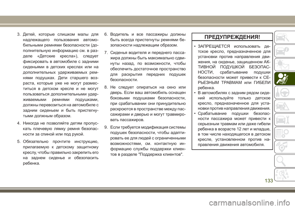 JEEP GRAND CHEROKEE 2017 Руководство по эксплуатации и техобслуживанию (in Russian) 3. Детей, которые слишком малы для
надлежащего пользования автомо-
бильными ремнями безопасности (до-
полните JEEP GRAND CHEROKEE 2017 Руководство по эксплуатации и техобслуживанию (in Russian) 3. Детей, которые слишком малы для
надлежащего пользования автомо-
бильными ремнями безопасности (до-
полните