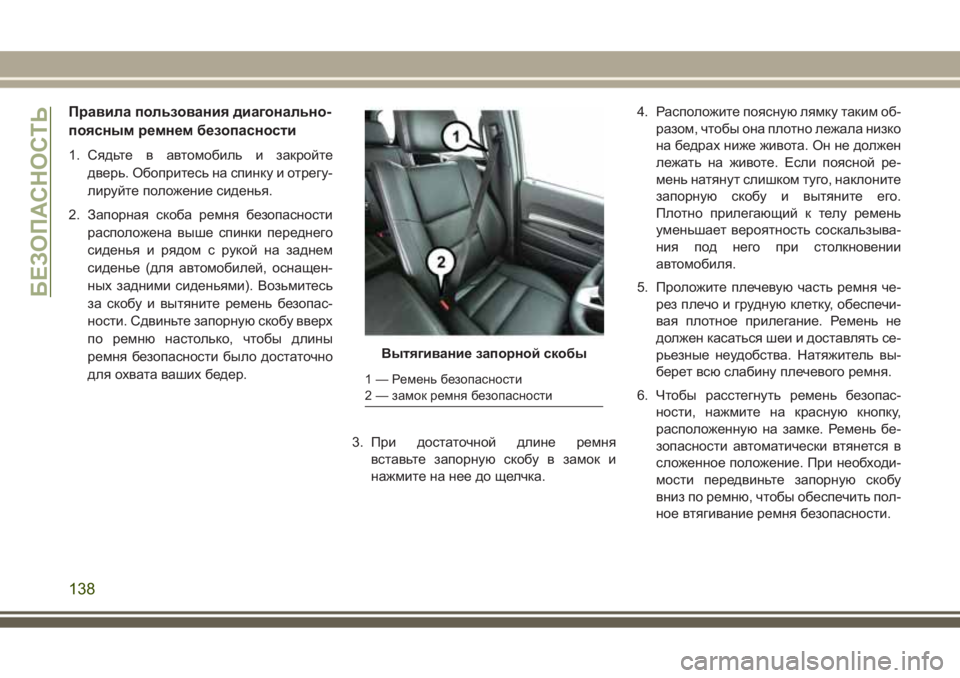 JEEP GRAND CHEROKEE 2017 Руководство по эксплуатации и техобслуживанию (in Russian) Правила пользования диагонально-
поясным ремнем безопасности
1. Сядьте в автомобиль и закройте
дверь. Обопри JEEP GRAND CHEROKEE 2017 Руководство по эксплуатации и техобслуживанию (in Russian) Правила пользования диагонально-
поясным ремнем безопасности
1. Сядьте в автомобиль и закройте
дверь. Обопри