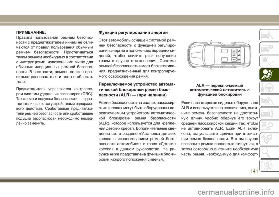 JEEP GRAND CHEROKEE 2017 Руководство по эксплуатации и техобслуживанию (in Russian) ПРИМЕЧАНИЕ:
Правила пользования ремнем безопас-
ности с преднатяжителем ничем не отли-
чаются от правил поль JEEP GRAND CHEROKEE 2017 Руководство по эксплуатации и техобслуживанию (in Russian) ПРИМЕЧАНИЕ:
Правила пользования ремнем безопас-
ности с преднатяжителем ничем не отли-
чаются от правил поль