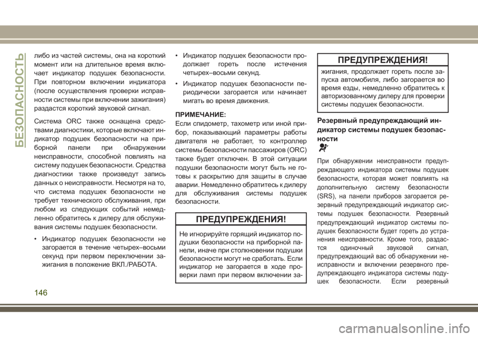 JEEP GRAND CHEROKEE 2017 Руководство по эксплуатации и техобслуживанию (in Russian) либо из частей системы, она на короткий
момент или на длительное время вклю-
чает индикатор подушек безопасно JEEP GRAND CHEROKEE 2017 Руководство по эксплуатации и техобслуживанию (in Russian) либо из частей системы, она на короткий
момент или на длительное время вклю-
чает индикатор подушек безопасно