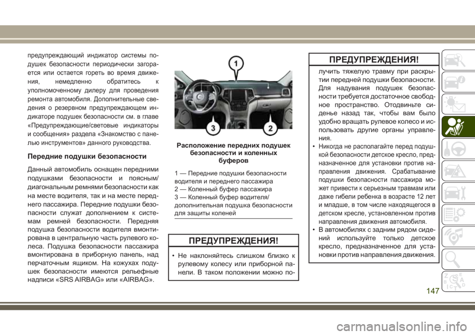 JEEP GRAND CHEROKEE 2017 Руководство по эксплуатации и техобслуживанию (in Russian) предупреждающий индикатор системы по-
душек безопасности периодически загора-
ется или остается гореть во в JEEP GRAND CHEROKEE 2017 Руководство по эксплуатации и техобслуживанию (in Russian) предупреждающий индикатор системы по-
душек безопасности периодически загора-
ется или остается гореть во в