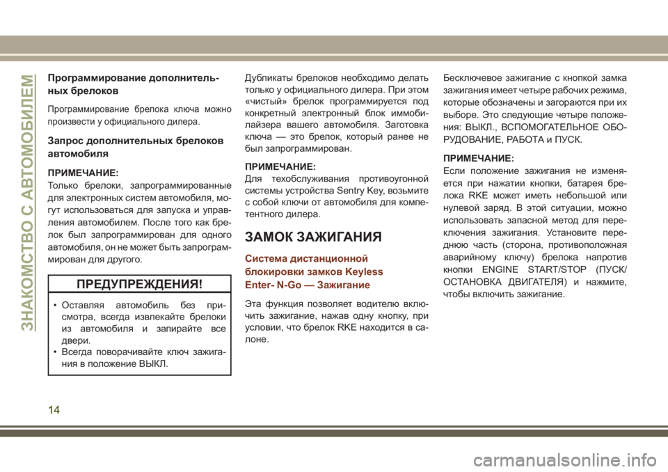 JEEP GRAND CHEROKEE 2017 Руководство по эксплуатации и техобслуживанию (in Russian) Программирование дополнитель-
ных брелоков
Программирование брелока ключа можно
произвести у официального JEEP GRAND CHEROKEE 2017 Руководство по эксплуатации и техобслуживанию (in Russian) Программирование дополнитель-
ных брелоков
Программирование брелока ключа можно
произвести у официального