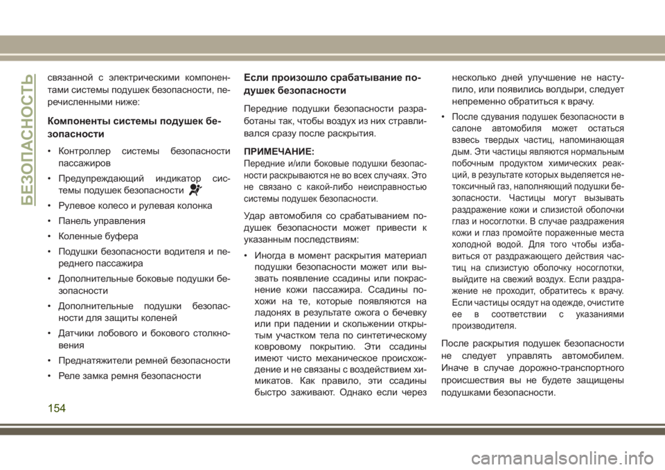 JEEP GRAND CHEROKEE 2017 Руководство по эксплуатации и техобслуживанию (in Russian) связанной с электрическими компонен-
тами системы подушек безопасности, пе-
речисленными ниже:
Компоненты си JEEP GRAND CHEROKEE 2017 Руководство по эксплуатации и техобслуживанию (in Russian) связанной с электрическими компонен-
тами системы подушек безопасности, пе-
речисленными ниже:
Компоненты си