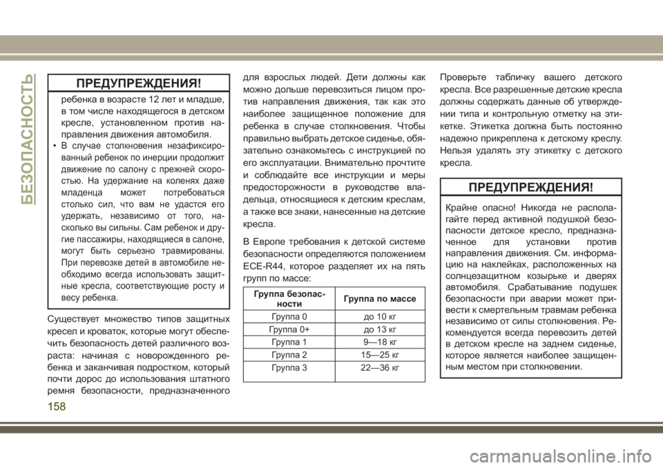 JEEP GRAND CHEROKEE 2017 Руководство по эксплуатации и техобслуживанию (in Russian) ПРЕДУПРЕЖДЕНИЯ!
ребенка в возрасте 12 лет и младше,
в том числе находящегося в детском
кресле, установленном п JEEP GRAND CHEROKEE 2017 Руководство по эксплуатации и техобслуживанию (in Russian) ПРЕДУПРЕЖДЕНИЯ!
ребенка в возрасте 12 лет и младше,
в том числе находящегося в детском
кресле, установленном п