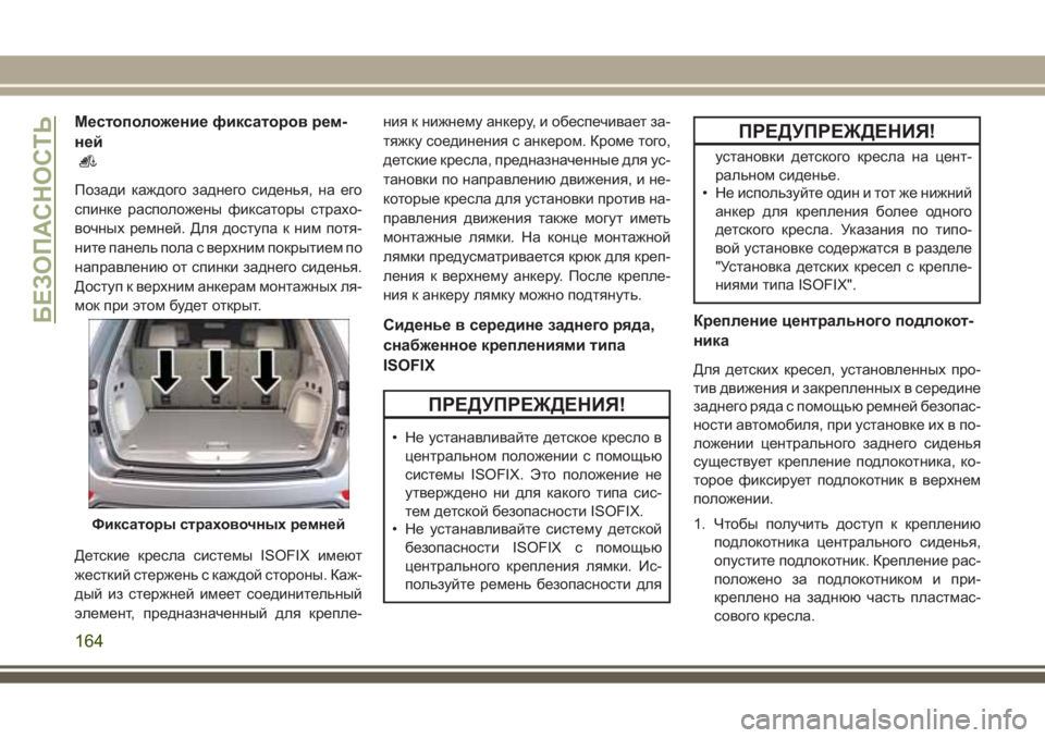 JEEP GRAND CHEROKEE 2017 Руководство по эксплуатации и техобслуживанию (in Russian) Местоположение фиксаторов рем-
ней
Позади каждого заднего сиденья, на его
спинке расположены фиксаторы стра JEEP GRAND CHEROKEE 2017 Руководство по эксплуатации и техобслуживанию (in Russian) Местоположение фиксаторов рем-
ней
Позади каждого заднего сиденья, на его
спинке расположены фиксаторы стра