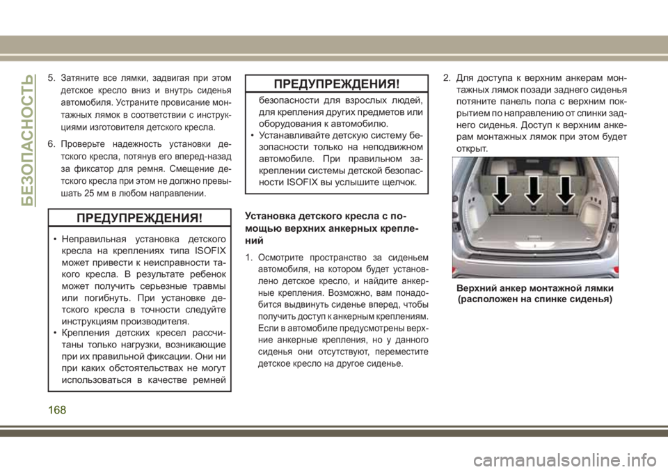 JEEP GRAND CHEROKEE 2017 Руководство по эксплуатации и техобслуживанию (in Russian) 5.Затяните все лямки, задвигая при этом
детское кресло вниз и внутрь сиденья
автомобиля. Устраните провисание JEEP GRAND CHEROKEE 2017 Руководство по эксплуатации и техобслуживанию (in Russian) 5.Затяните все лямки, задвигая при этом
детское кресло вниз и внутрь сиденья
автомобиля. Устраните провисание