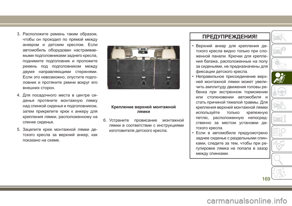 JEEP GRAND CHEROKEE 2017 Руководство по эксплуатации и техобслуживанию (in Russian) 3. Расположите ремень таким образом,
чтобы он проходил по прямой между
анкером и детским креслом. Если
автомоб JEEP GRAND CHEROKEE 2017 Руководство по эксплуатации и техобслуживанию (in Russian) 3. Расположите ремень таким образом,
чтобы он проходил по прямой между
анкером и детским креслом. Если
автомоб
