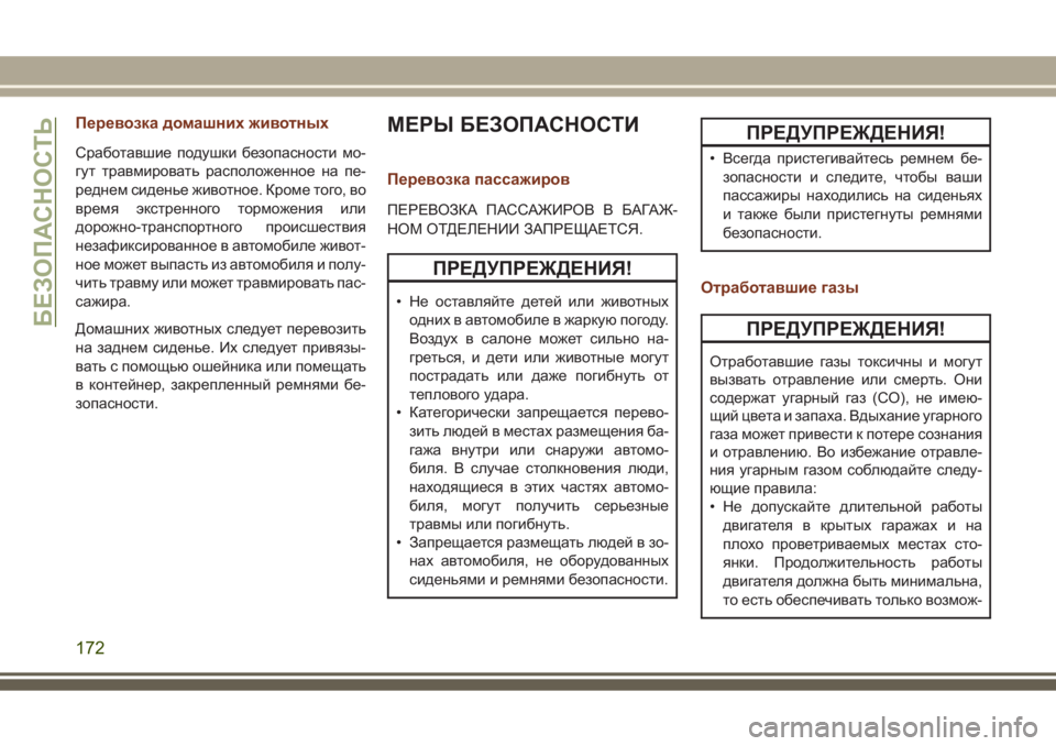 JEEP GRAND CHEROKEE 2017 Руководство по эксплуатации и техобслуживанию (in Russian) Перевозка домашних животных
Сработавшие подушки безопасности мо-
гут травмировать расположенное на пе-
редн JEEP GRAND CHEROKEE 2017 Руководство по эксплуатации и техобслуживанию (in Russian) Перевозка домашних животных
Сработавшие подушки безопасности мо-
гут травмировать расположенное на пе-
редн