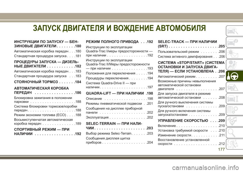 JEEP GRAND CHEROKEE 2017 Руководство по эксплуатации и техобслуживанию (in Russian) ЗАПУСК ДВИГАТЕЛЯ И ВОЖДЕНИЕ АВТОМОБИЛЯ
ИНСТРУКЦИИ ПОЗАПУСКУ — БЕН-
ЗИНОВЫЕ ДВИГАТЕЛИ........180
Автоматическая JEEP GRAND CHEROKEE 2017 Руководство по эксплуатации и техобслуживанию (in Russian) ЗАПУСК ДВИГАТЕЛЯ И ВОЖДЕНИЕ АВТОМОБИЛЯ
ИНСТРУКЦИИ ПОЗАПУСКУ — БЕН-
ЗИНОВЫЕ ДВИГАТЕЛИ........180
Автоматическая